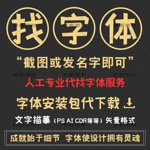 代找字体字体包下载字体识别字体链接代下载字体描摹文字矢量文件