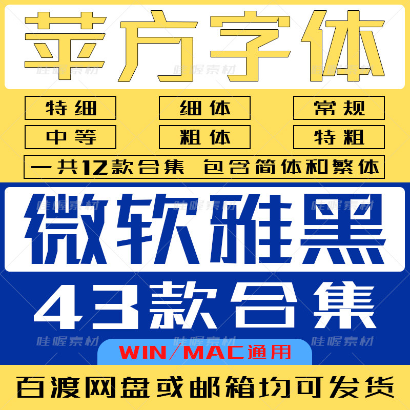 ps苹方字体包合集ai微软雅黑字体库下载cdr字体wrod字体库win/mac