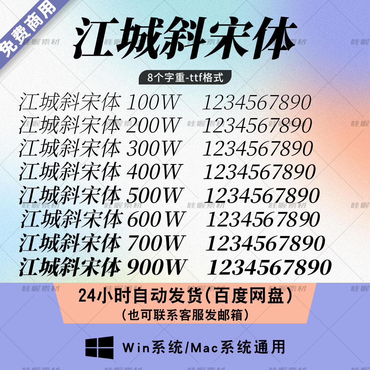 江城斜宋体 win/mac字体库 免费商用字体 ps/AI/cdr字体包ttf格式