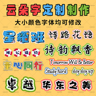 代做云朵字体定制班级文化墙设计教学板书标题公告栏创意卡通文字