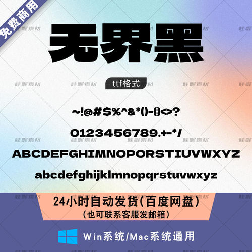 无界黑 win/mac字体库 免费商用字体 ps/AI/cdr字体包 ttf格式