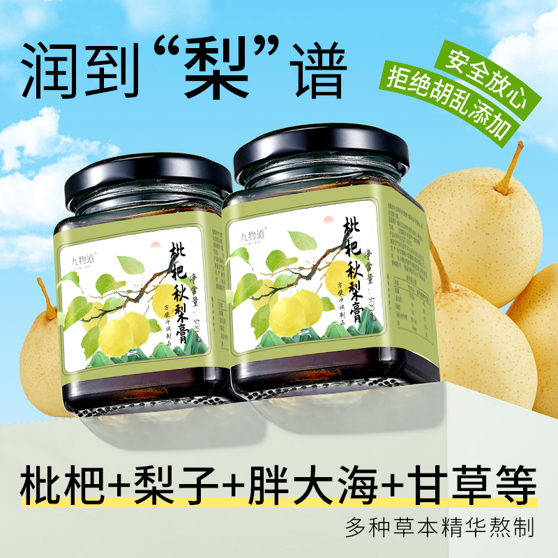 九物道枇杷秋梨膏清润护嗓