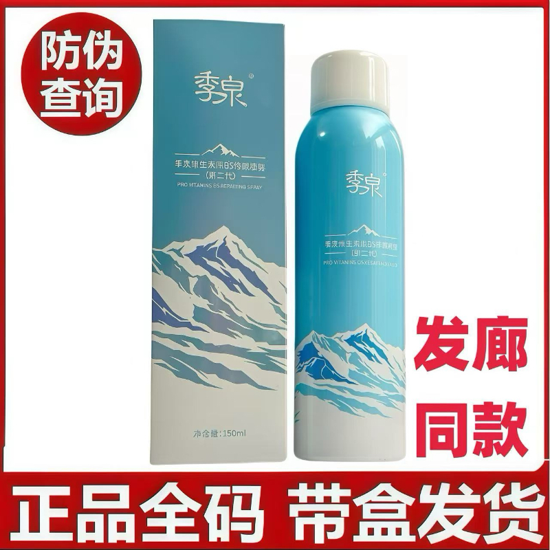 季泉喷雾补水保湿提亮官方正品