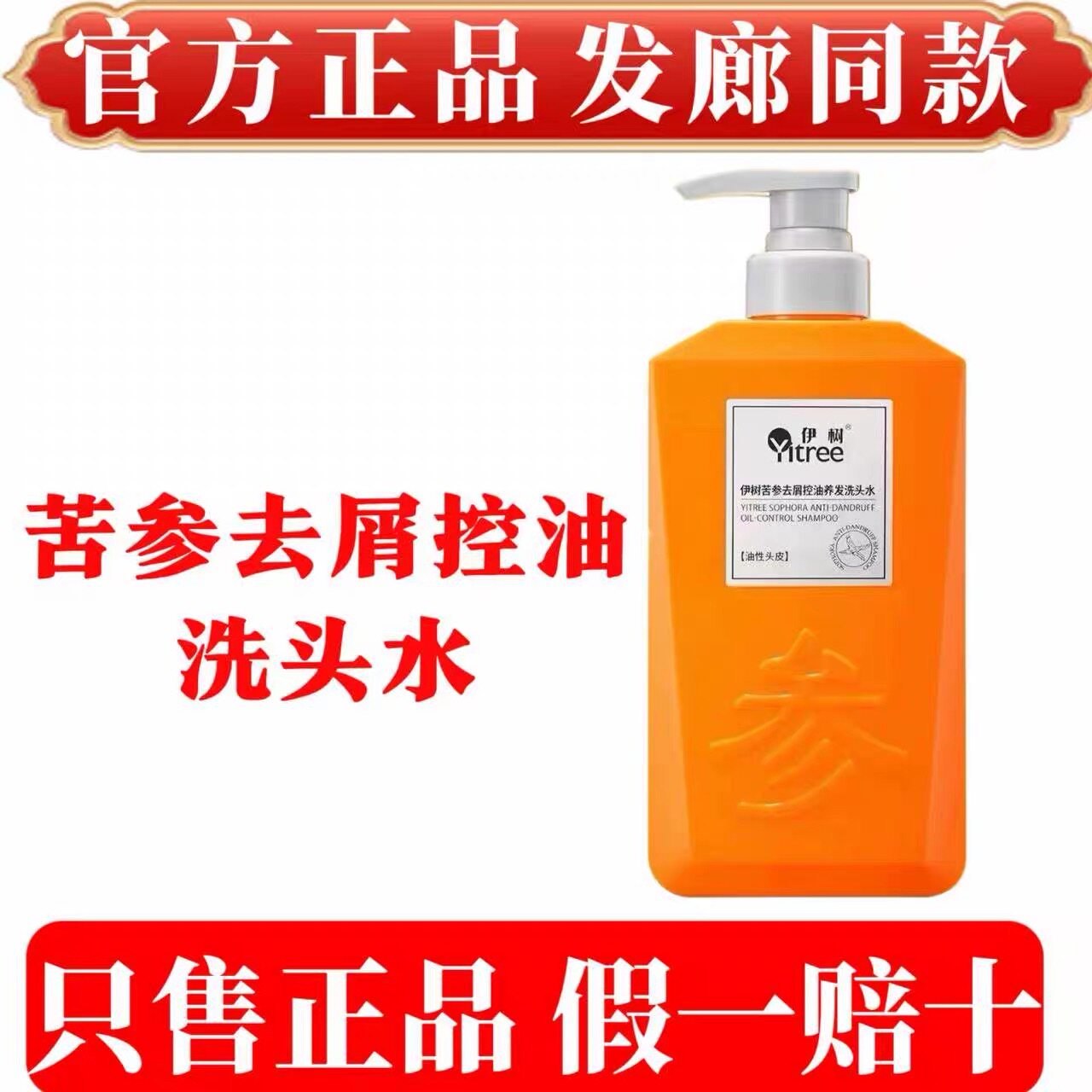季泉伊树洗发水苦参去屑控油养发洗头水去屑滋养发磨砂膏官方正品
