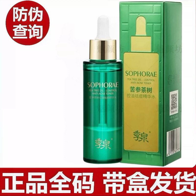 季泉苦参茶树控油祛痘精华水精华液净痘淡化痘印官方正品
