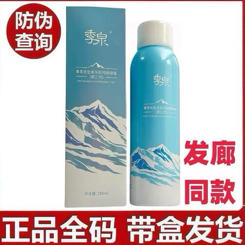 季泉B5修颜喷雾补水修复官方正品