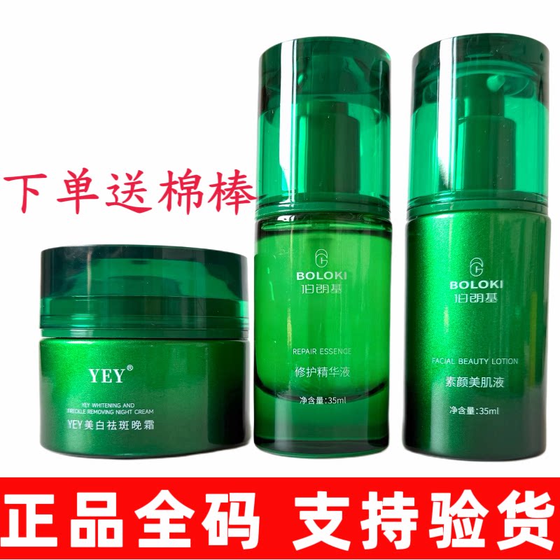 正品伯朗基二代美肌液祛斑三件套