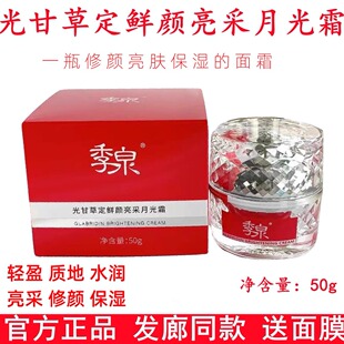 季泉光甘草定鲜颜亮采月光霜提亮肤色补水保湿润白官方旗舰店正品