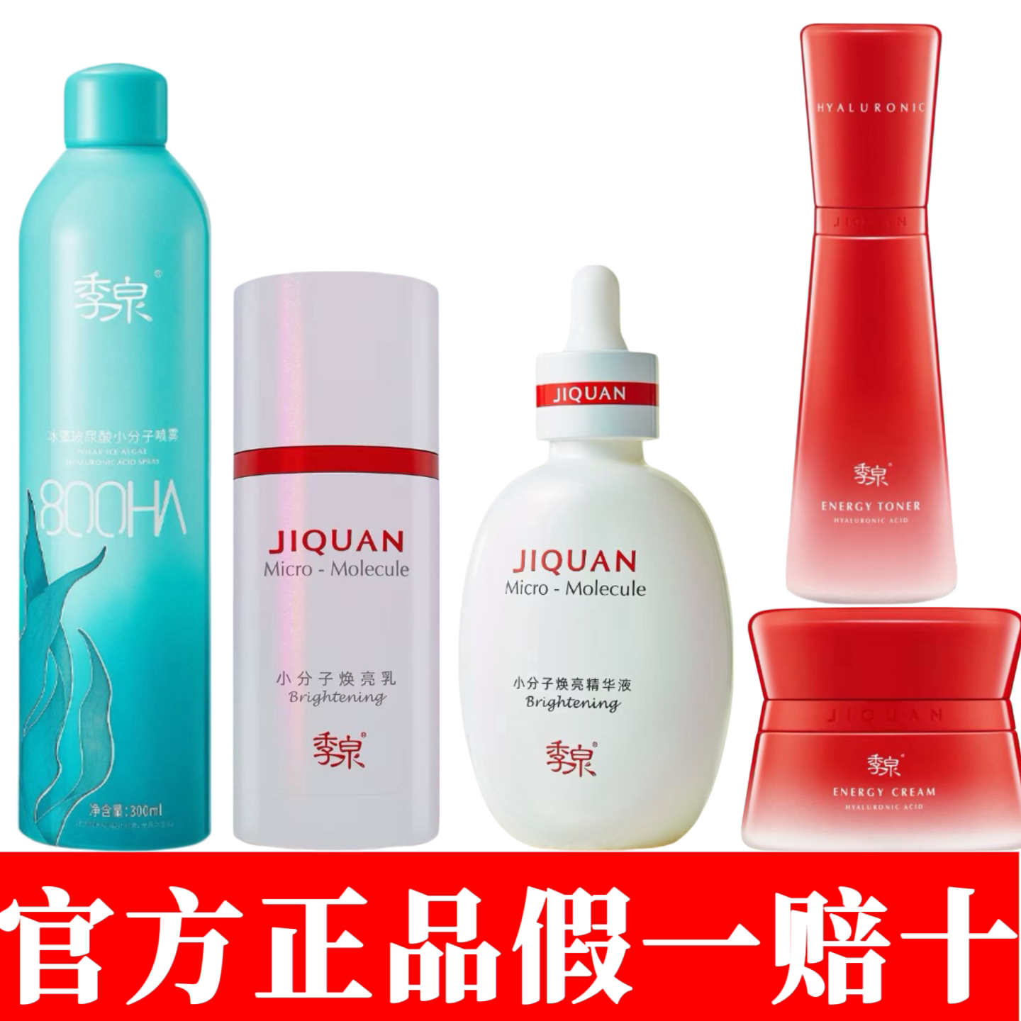 季泉冰藻玻尿酸小分子喷雾焕亮精华液能量水乳官方正品护肤品套装