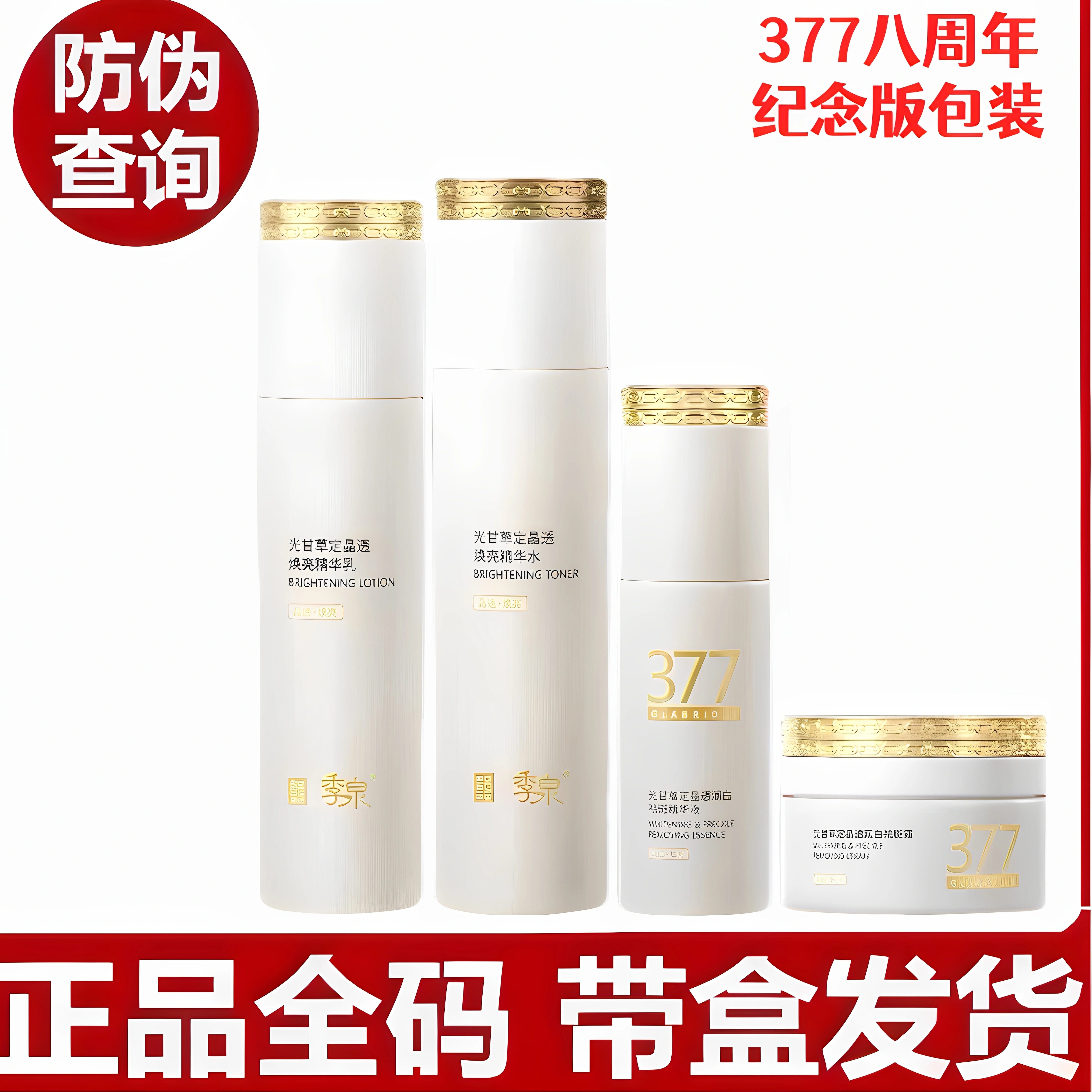 季泉甘草定晶透焕亮精华水乳液精华液面霜377系列护肤品套装正品
