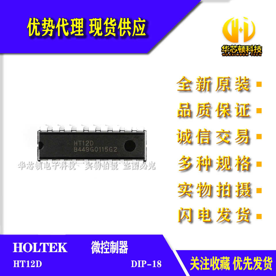 全新原装  进口  HT12D DIP-18封装  遥控接收器 解码器芯 直插