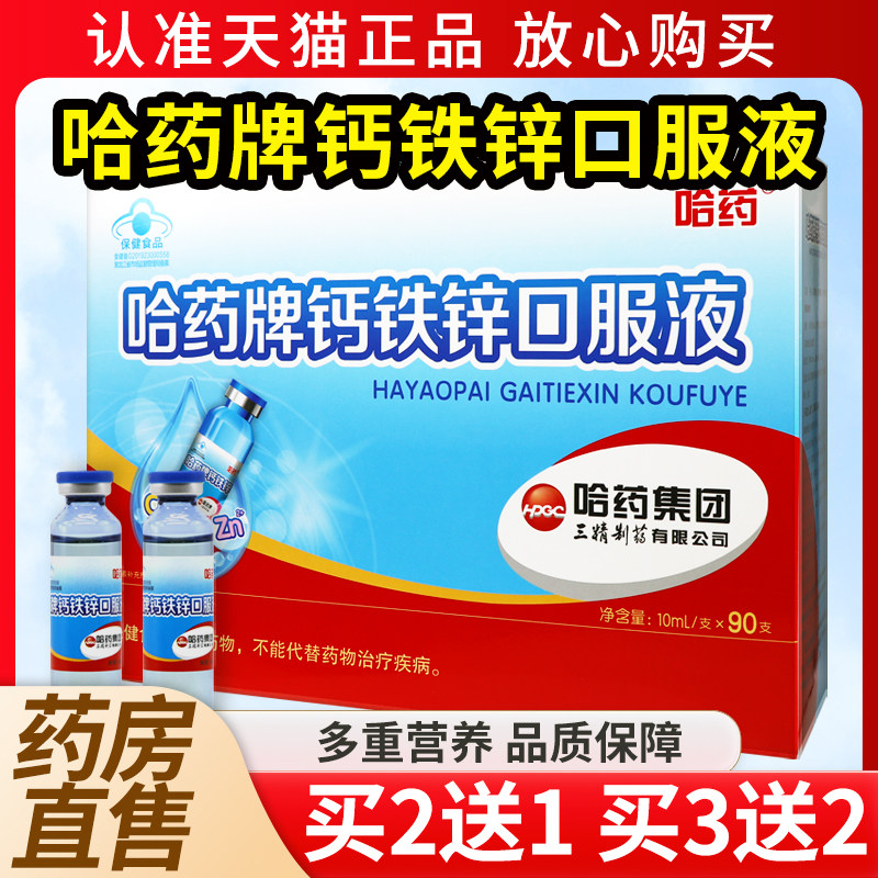 哈药牌钙铁锌口服液90支正品官方旗舰店三精蓝瓶葡萄糖儿童成人