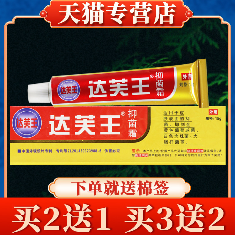 【买5送3】达芙王抑菌霜包邮正品达夫王达肤王软膏皮肤抑菌旗舰店