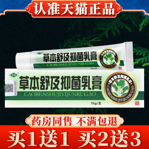 【买5送7】恒毅草本舒及抑菌乳膏15g正品皮肤草本软膏