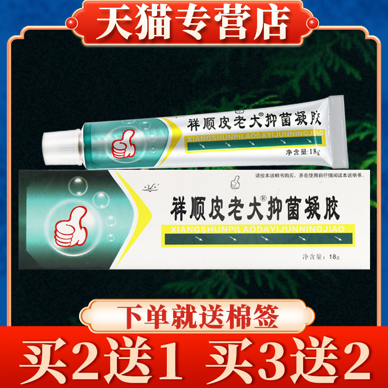 【买5送3】祥顺皮老大菌抑正品铍老大皮肤外用乳膏草本软膏2320
