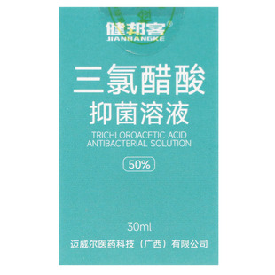健邦客50%浓度三氯醋酸抑菌溶液30ml正品旗舰店tca溶剂皮肤外用
