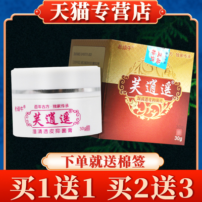 【买5送7】老顽牛芙逍遥湿清透皮抑菌膏30g正品皮肤乳膏草本软膏
