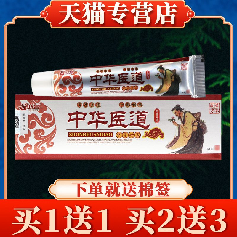 【买5送7】优昌中华医道菌抑乳膏正品中华道牌皮肤草本软膏9748