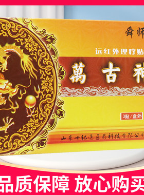 【正品】舜师万古神远红外理疗3装膏万古神远红外理疗