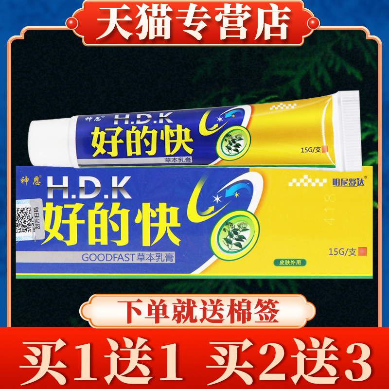 【多买 多送】好的快草本乳膏正品神恩皮肤菌抑软膏明尼舒达好得