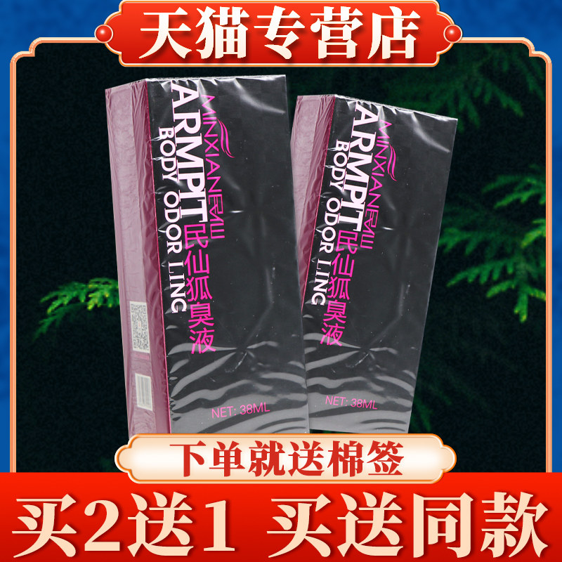 【保密发货】民仙狐臭液38ml正品民仙腋下喷剂民仙旗舰店喷雾
