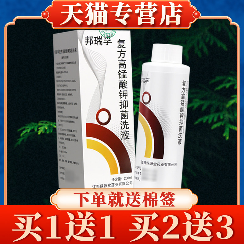 邦瑞孚覆方高锰酸钾菌抑洗液250ml正品清洗剂高锰酸钾溶液1184