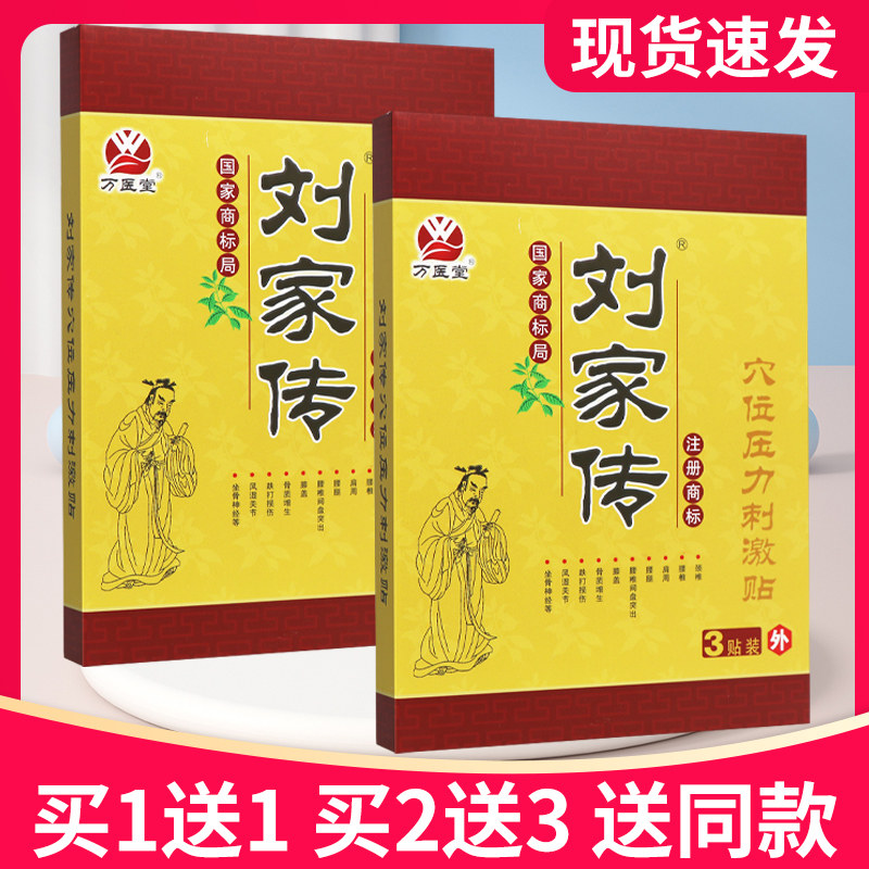 【买 5送7】万医堂刘家传穴位压力刺激贴3贴正品贴膏刘家传