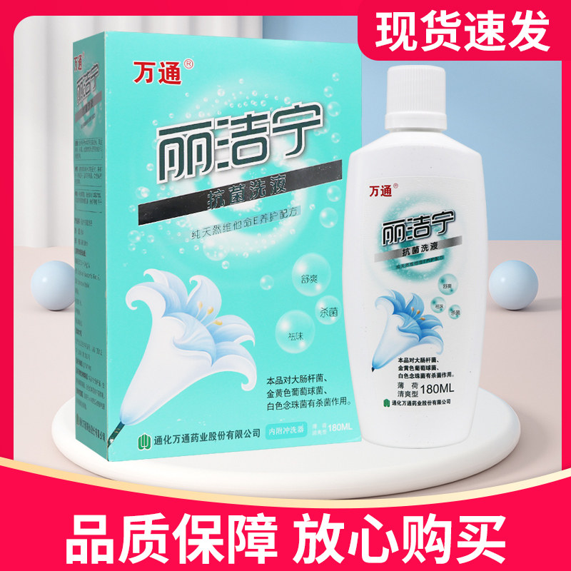 【多买多送】万通丽洁宁抗菌洗液180ML正品丽洁宁抗菌洗液