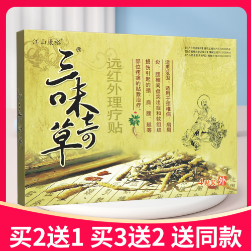 【买5送3】江山康裕三味奇草远红外磁疗贴正品医用冷敷贴贴膏