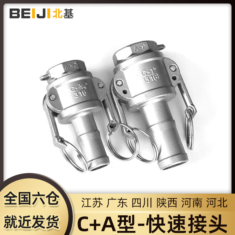 304不锈钢快速接头C+A型组合