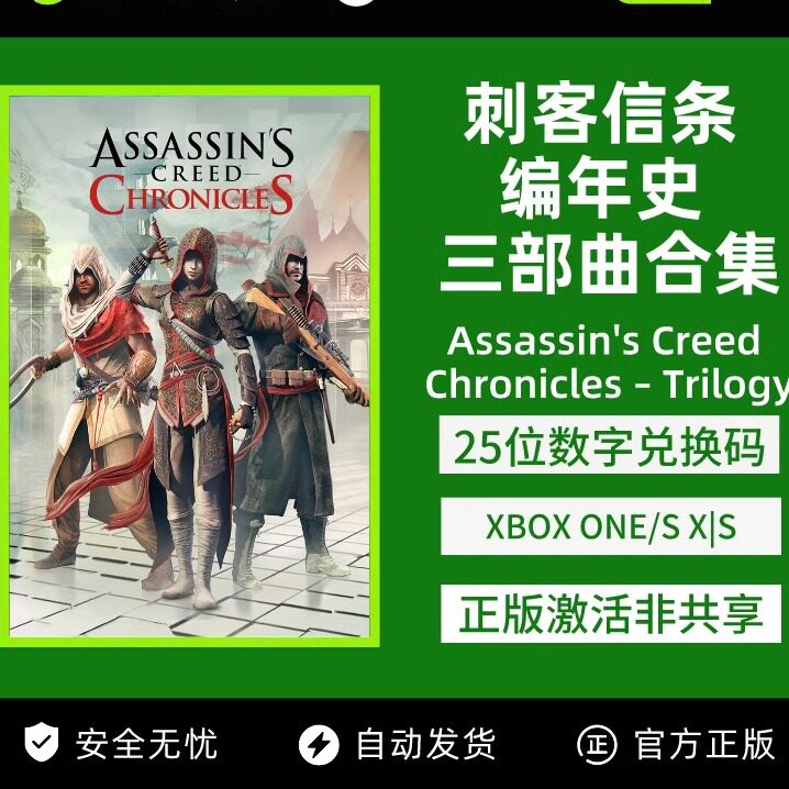 刺客信条 编年史 三部曲合集 XBOX正版游戏主机ONE/XSX