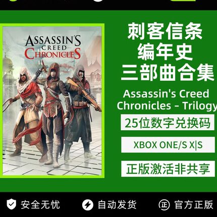 刺客信条 编年史 三部曲合集 XBOX正版游戏兑换码主机ONE/XSX