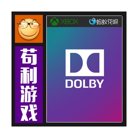 Xbox 耳机杜比音效全景声 Dolby Atmos 激活windows正版PC兑换码