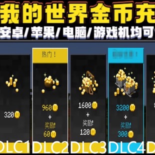 Minecraft 我的世界 硬币金币充值 MC国际服PC/手机/游戏主机通用