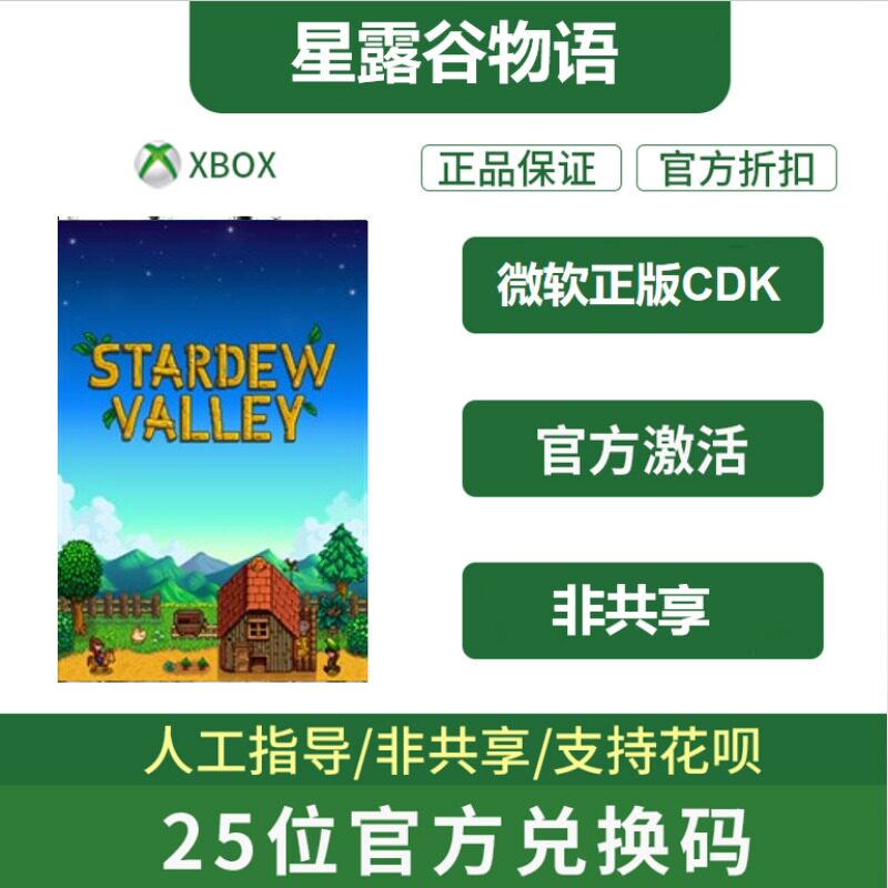 星露谷物语 微软正版兑换码激活码25位激活码Xbox 非共享