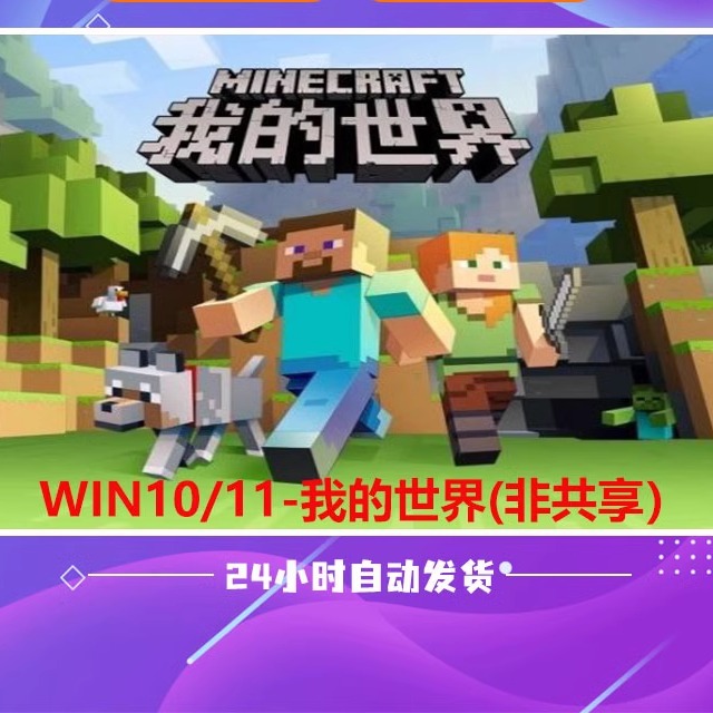 我的世界Java版WIN10基岩版正版游戏Minecraft微软PC电脑国际服