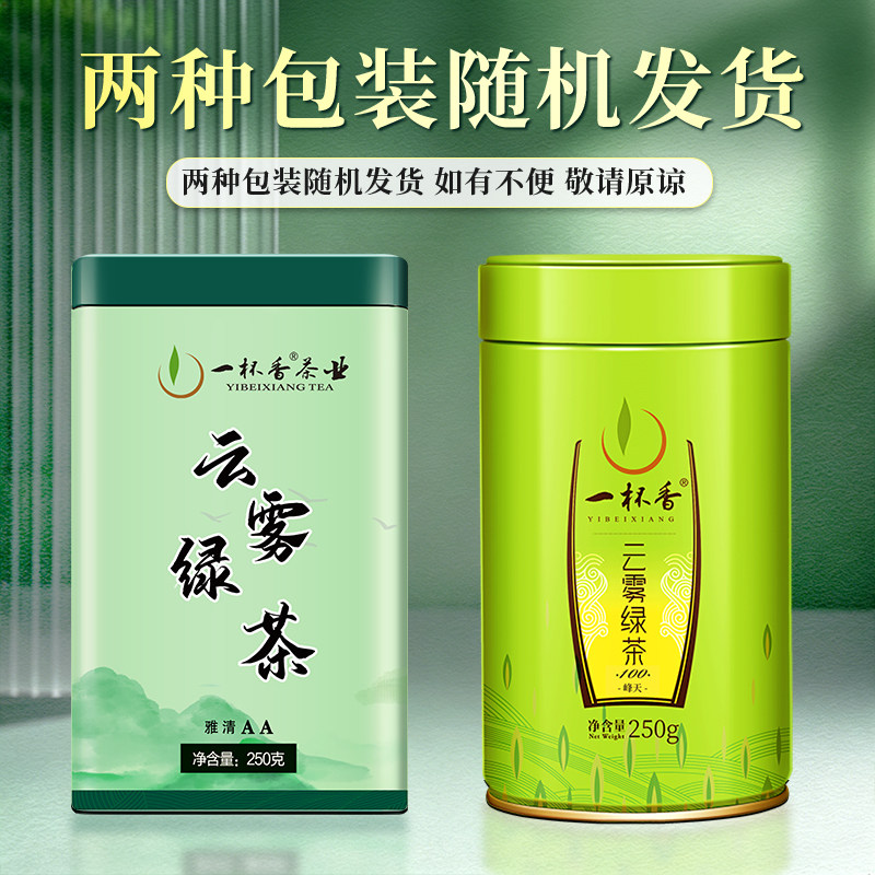 一杯香云雾绿茶新茶礼盒装