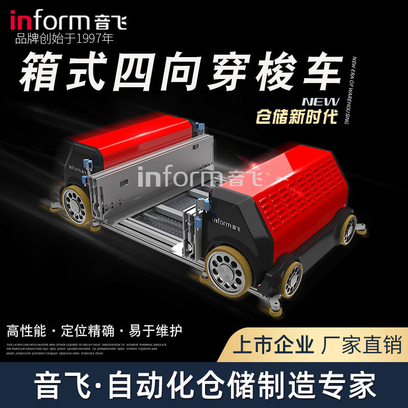 音飞四向穿梭板车立体库箱式托盘