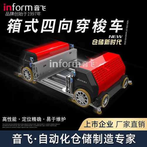 音飞四向穿梭板车立体库箱式托盘