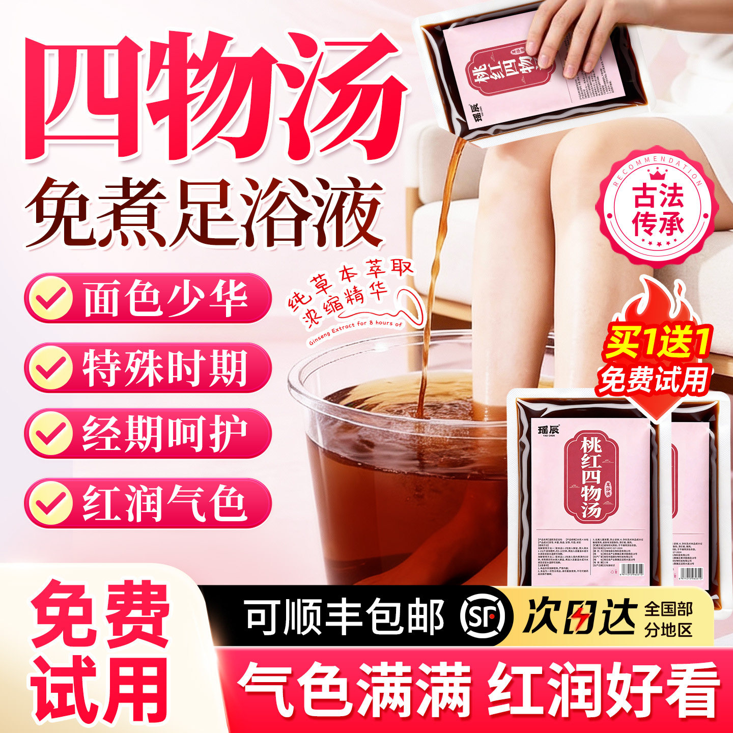 女士专研&桃红四物汤泡脚液第I名