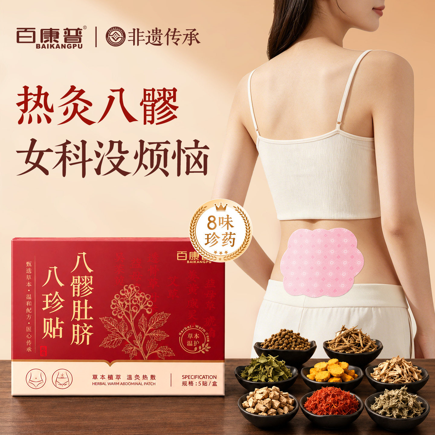 非遗传承【八珍八髎热敷贴第I】