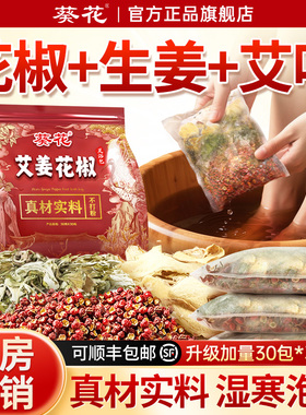 花椒生姜泡脚药包艾草叶湿气助男女士专用睡眠排去中足浴药包粉毒