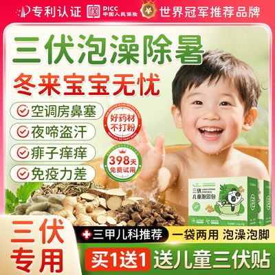 【中科院特研】儿童三伏泡澡专用