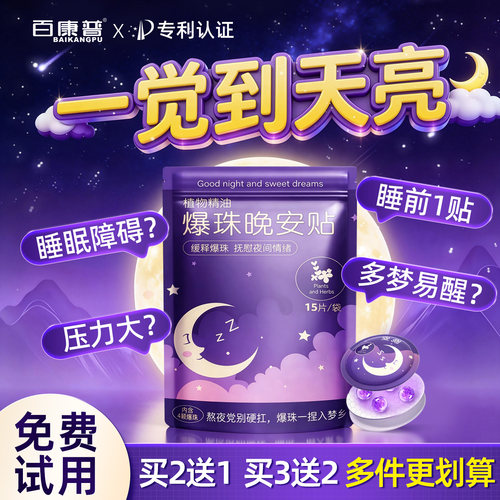 央ma力荐！失助眠晚安贴热销NO.I