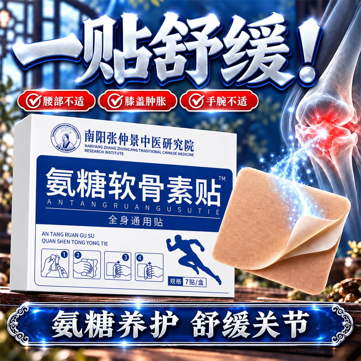 【非遗正品】氨糖软骨素贴第I名