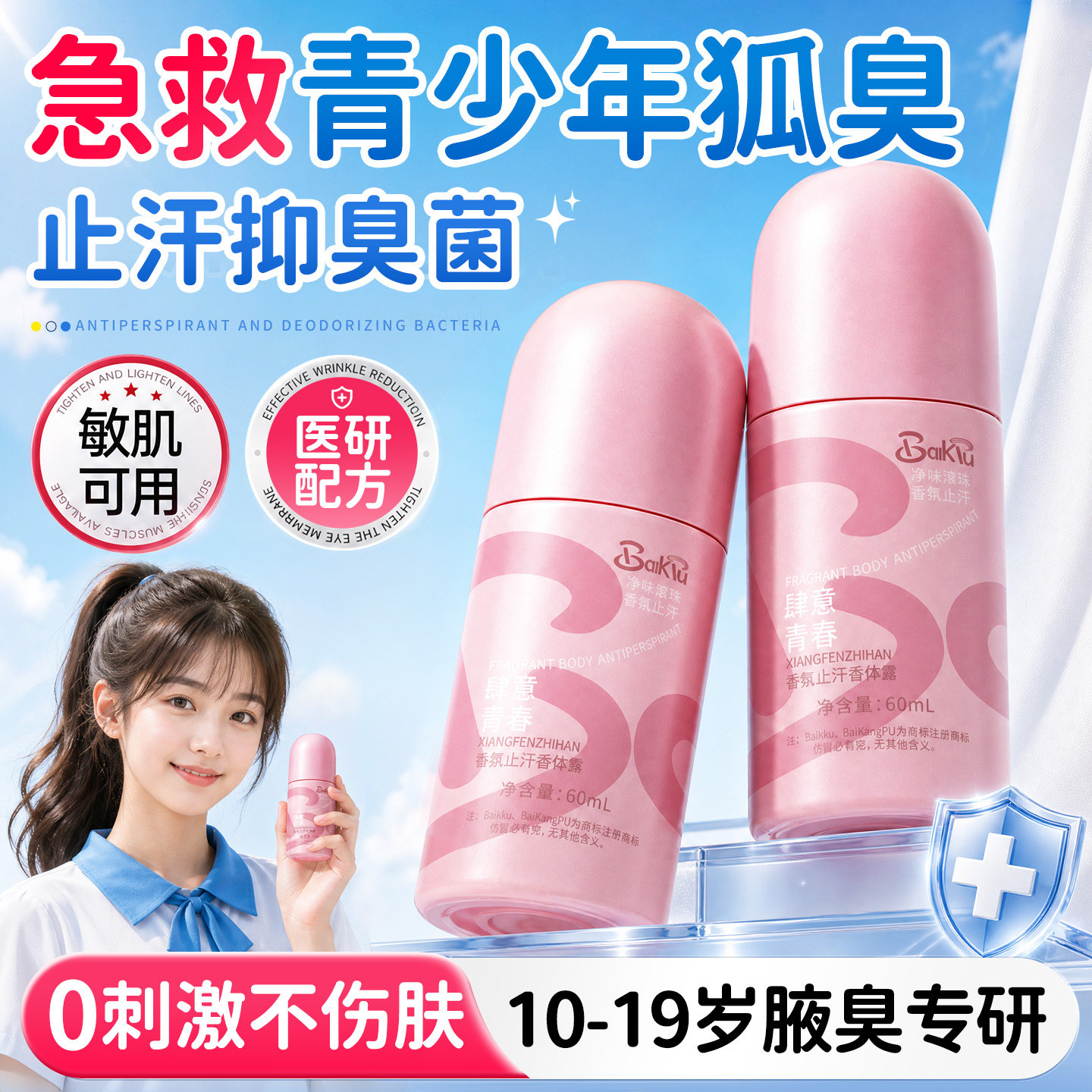 青少年专用去狐臭汗臭止汗露滚珠