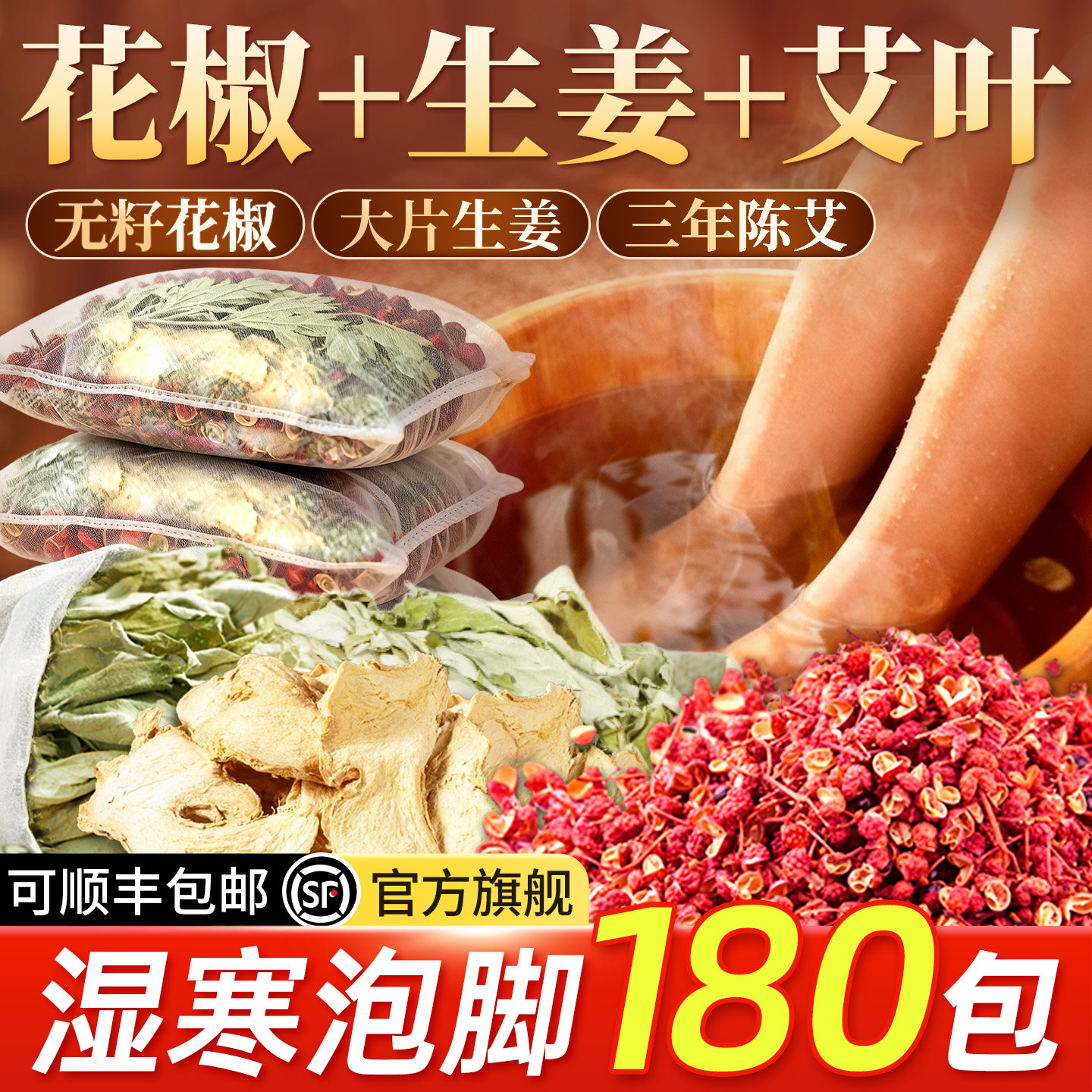 花椒生姜艾草叶泡脚药包排汗助湿寒气睡眠去驱男女士专用足浴粉毒
