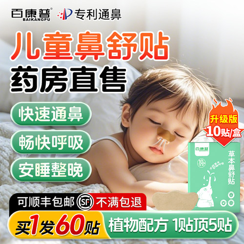【中科院专研】宝宝鼻塞贴&第1名