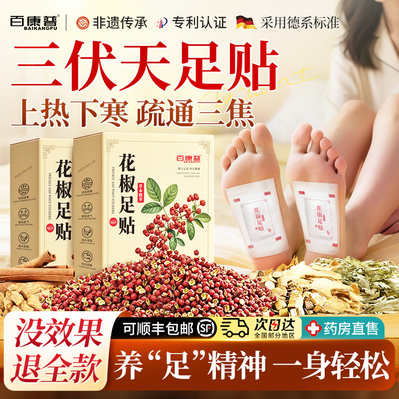 【央ma热卖】三伏花椒足贴第I名
