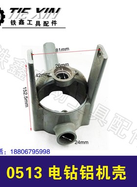 鉄鑫电动工d具配件 0513电钻机壳 手电钻定子机壳飞机钻外壳02708